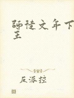 师徒文年下双男主