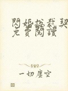 闪婚总裁契约妻免费阅读