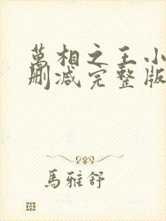 万相之王小说未删减完整版