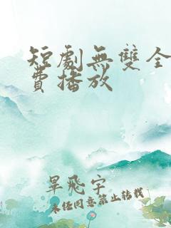 短剧无双全集免费播放