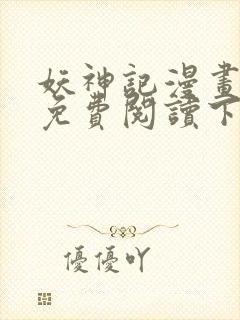 妖神记漫画在线免费阅读下拉式