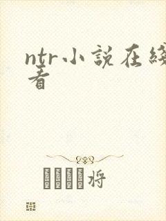ntr小说在线看
