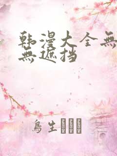 韩漫大全无删减无遮挡
