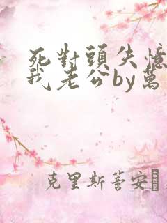 死对头失忆后叫我老公by万花徒生