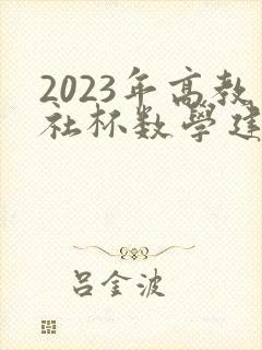 2023年高教社杯数学建模c题