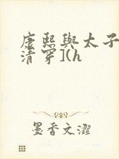 康熙与太子妃[清穿](h