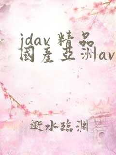 jdav 精品国产亚洲av