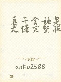 真千金她是全能大佬完整版免费阅读