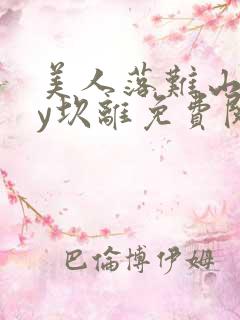 美人落难山村by坎离免费阅读全文