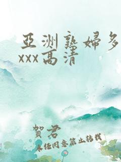 亚洲熟妇多毛xxxx高清