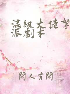 满级大佬拿了反派剧本 满级大佬拿了反派剧本