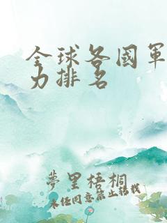 全球各国军事实力排名