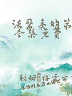 法医秦明第一季 全集免费