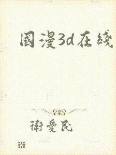 国漫3d在线