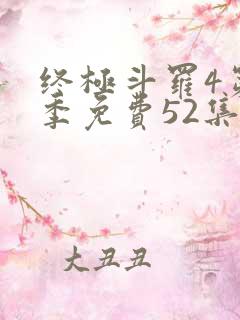 终极斗罗4第一季免费52集全