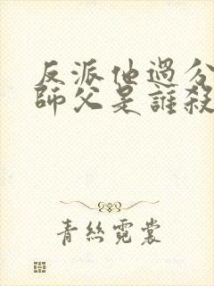 反派他过分美丽师父是谁杀的