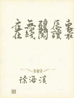 夜无疆辰东小说在线阅读最新
