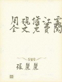 周砚修江雾小说全文免费阅读