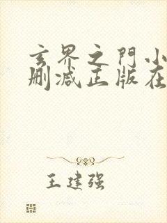 玄界之门小说无删减正版在线阅读
