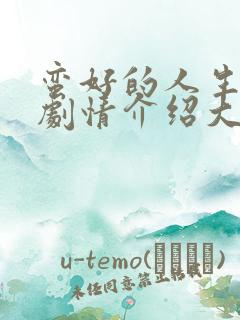 蛮好的人生分集剧情介绍大结局