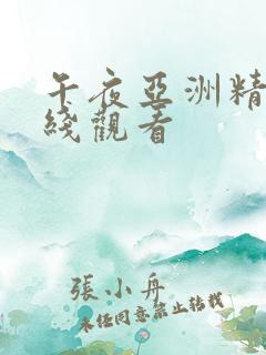 午夜亚洲精品在线观看