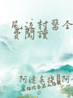 风流村医全文免费阅读
