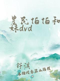 农民伯伯和乡下妹dvd