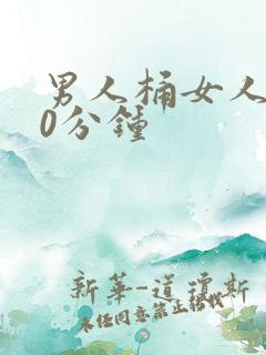 男人桶女人爽30分钟
