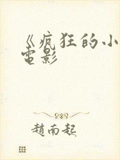 《疯狂的小镇》电影