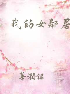 我的女邻居伦理
