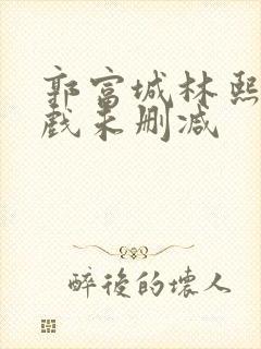 郭富城林熙蕾床戏未删减