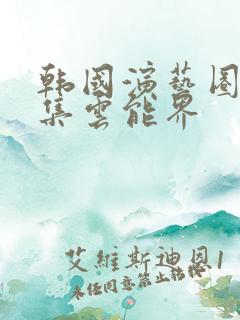 韩国演艺圈19集云能界