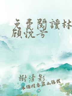 免费阅读林辰和顾悦兮