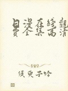 日漫在线观看免费全集高清完整版