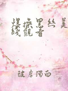 爆操黑丝美女在线观看