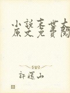 小说末世大回炉原文免费阅读