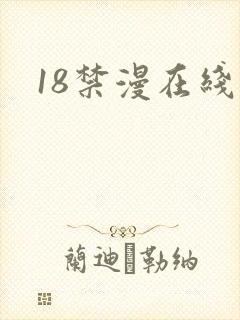 18禁漫在线看