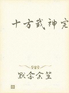 十方武神完结篇