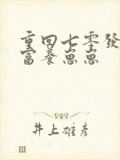 重回七零发家致富养崽崽