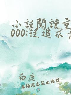 小说阅读重生2000:从追求青涩校花同桌开始