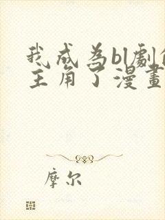 我成为bl剧的主角了漫画免费阅读