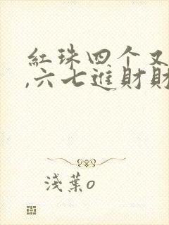 红珠四个又好看,六七进财财不断指什么生肖