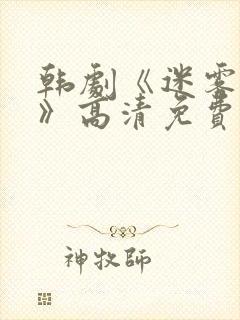 韩剧《迷雾代价》高清免费观看
