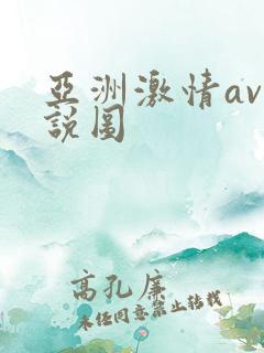 亚洲激情av小说图