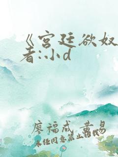 《宫廷欲奴》作者:小d