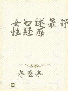 女口述最舒服的性经历