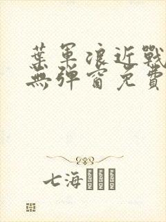 叶军浪近战狂兵无弹窗免费阅读
