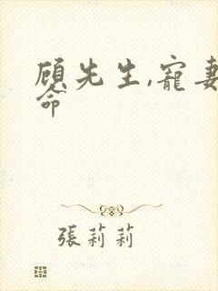 顾先生,宠妻如命