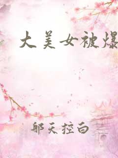 大美女被爆操