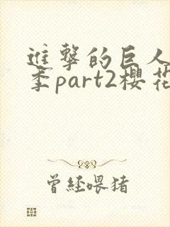 进击的巨人最终季part2樱花